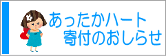 寄付のお知らせ