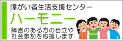 障がい者支援センター　ハーモニー