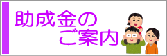 助成金のご案内