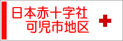 日本赤十字社可児市地区