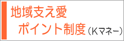 地域支え愛ポイント制度（Kマネー）