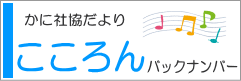 社協だより（こころん）バックナンバー